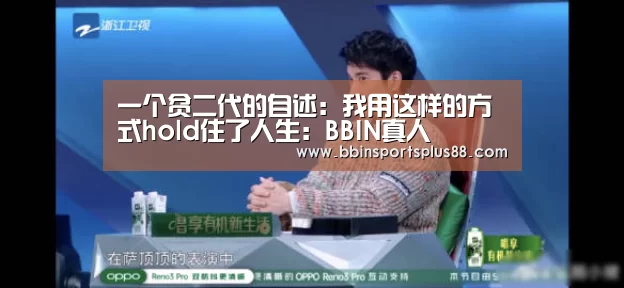 一个贫二代的自述:我用这样的方式hold住了人生:BBIN真人(图2) BBIN下载