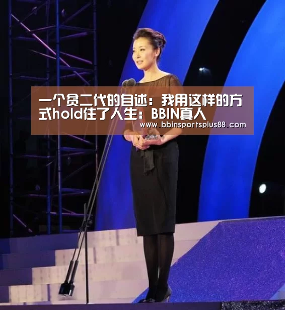 一个贫二代的自述:我用这样的方式hold住了人生:BBIN真人(图4) BBIN下载