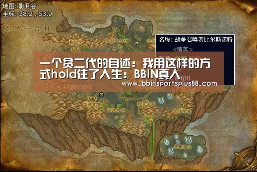 一个贫二代的自述:我用这样的方式hold住了人生:BBIN真人(图1) BBIN下载