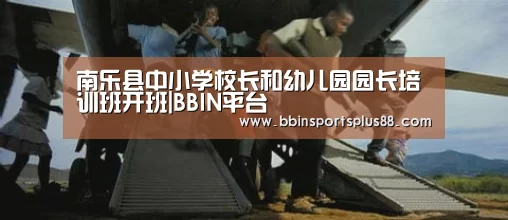 南乐县中小学校长和幼儿园园长培训班开班|BBIN平台(图2) BBIN平台
