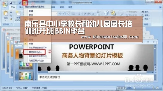 南乐县中小学校长和幼儿园园长培训班开班|BBIN平台(图1) 南乐县中小学校长和幼儿园园长培训班开班|BBIN平台(图1)