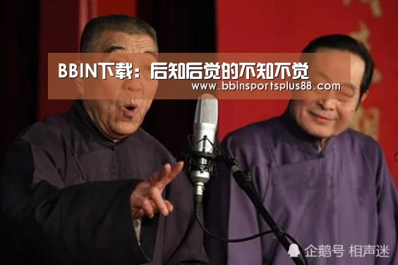 BBIN下载：后知后觉的不知不觉(图4)