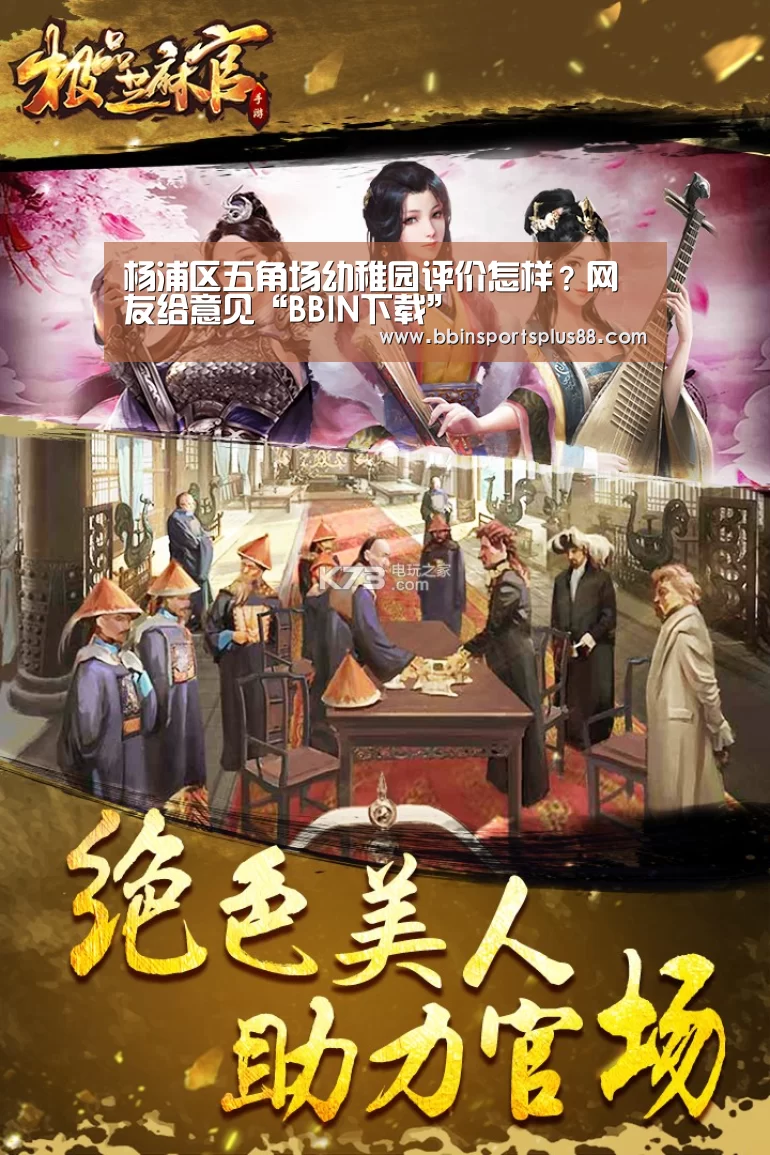 杨浦区五角场幼稚园评价怎样?网友给意见“BBIN下载”(图1) BBIN平台