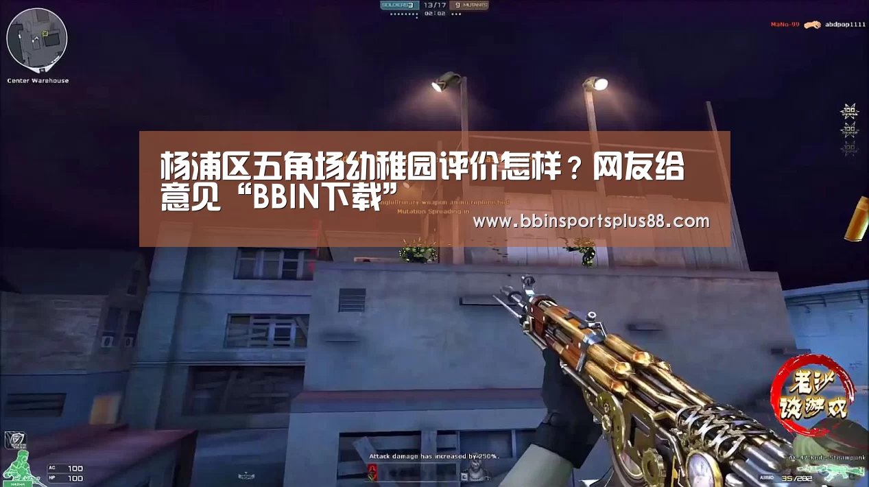 杨浦区五角场幼稚园评价怎样?网友给意见“BBIN下载”(图2) BBIN平台