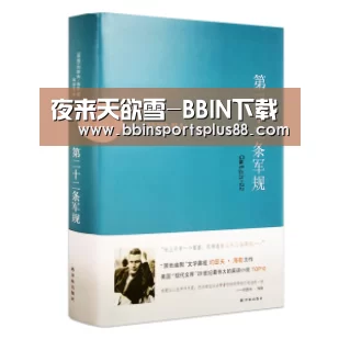 夜来天欲雪-BBIN下载(图2) BBIN平台