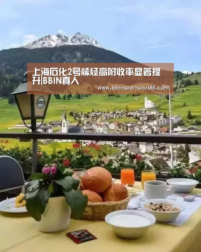 上海石化2号烯烃高附收率显著提升|BBIN真人(图2) BBIN平台