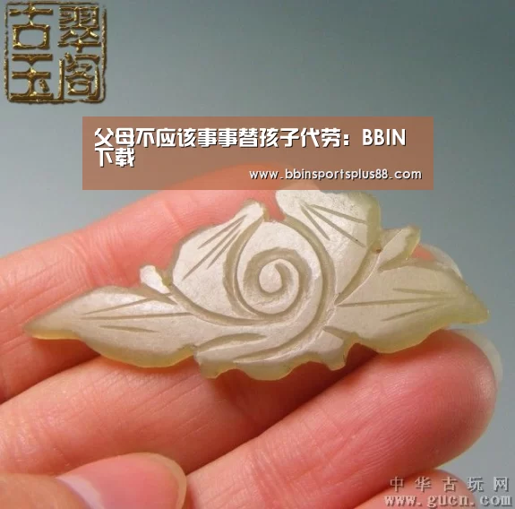 父母不应该事事替孩子代劳:BBIN下载(图1) BBIN平台