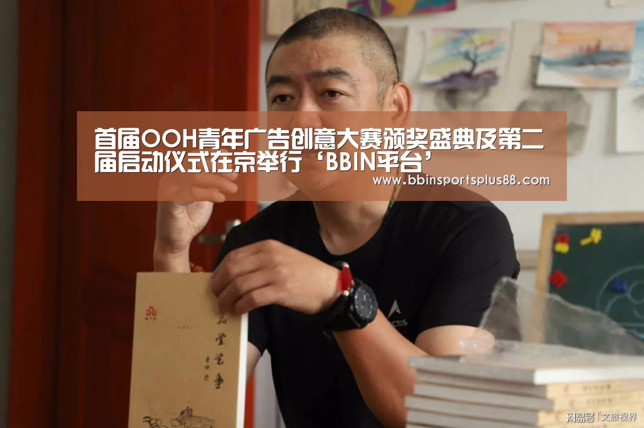 首届OOH青年广告创意大赛颁奖盛典及第二届启动仪式在京举行‘BBIN平台’(图2) 首届OOH青年广告创意大赛颁奖盛典及第二届启动仪式在京举行‘BBIN平台’(图2)
