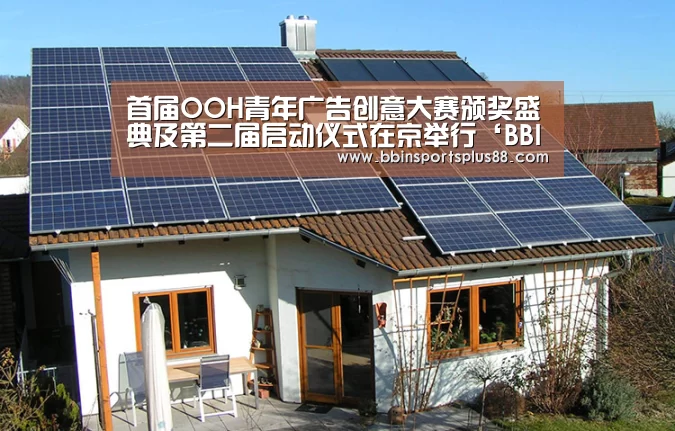 首届OOH青年广告创意大赛颁奖盛典及第二届启动仪式在京举行‘BBIN平台’(图1) BBIN平台
