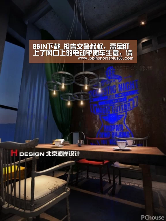 BBIN下载_报告交警叔叔,雷军盯上了风口上的电动平衡车生意,请注意安全(图4) BBIN平台