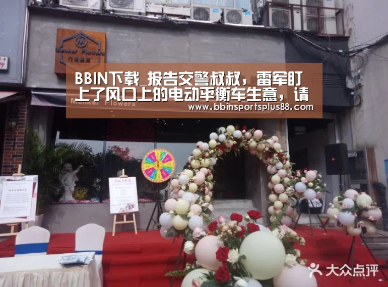 BBIN下载_报告交警叔叔,雷军盯上了风口上的电动平衡车生意,请注意安全(图2) BBIN平台