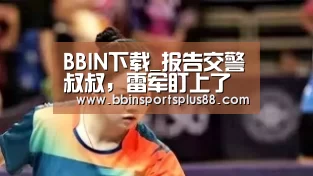 BBIN下载_报告交警叔叔,雷军盯上了风口上的电动平衡车生意,请注意安全(图3) BBIN下载_报告交警叔叔,雷军盯上了风口上的电动平衡车生意,请注意安全(图3)