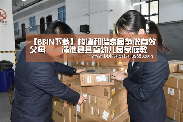 【BBIN下载】构建和谐家园争做有效父母——渑池县县直幼儿园家庭教育讲座活动报道(图2) 【BBIN下载】构建和谐家园争做有效父母——渑池县县直幼儿园家庭教育讲座活动报道(图2)