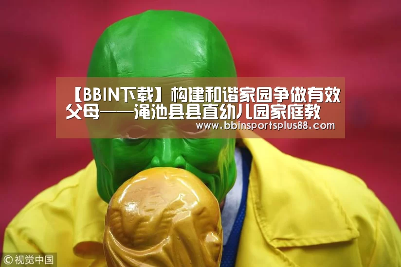 【BBIN下载】构建和谐家园争做有效父母——渑池县县直幼儿园家庭教育讲座活动报道(图4) 【BBIN下载】构建和谐家园争做有效父母——渑池县县直幼儿园家庭教育讲座活动报道(图4)