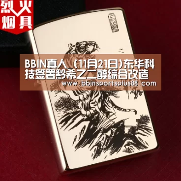 BBIN真人_(11月21日)东华科技签署黔希乙二醇综合改造项目设计合同(图1) BBIN平台