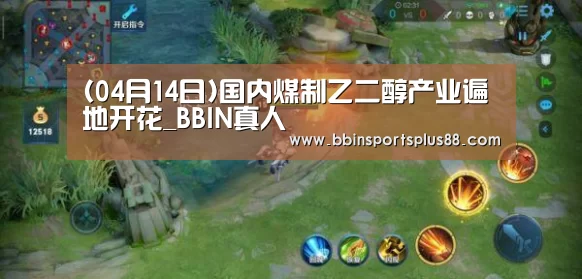 (04月14日)国内煤制乙二醇产业遍地开花_BBIN真人(图1) BBIN下载