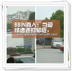BBIN真人:当爱情遭遇抑郁症,这7个做法拯救了我们俩(图1) BBIN下载