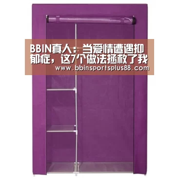BBIN真人:当爱情遭遇抑郁症,这7个做法拯救了我们俩(图2) BBIN平台