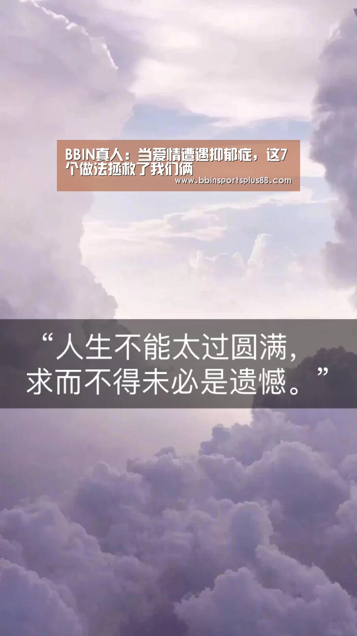 BBIN真人:当爱情遭遇抑郁症,这7个做法拯救了我们俩(图3) BBIN真人