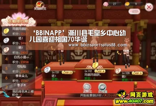‘BBINAPP’淅川县毛堂乡中心幼儿园喜迎祖国70华诞(图1)