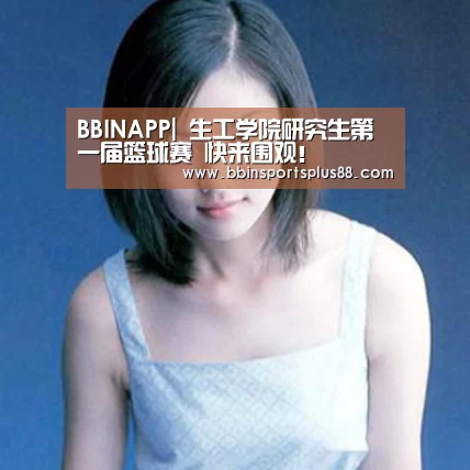 BBINAPP|
生工学院研究生第一届篮球赛 快来围观!(图2) BBIN真人