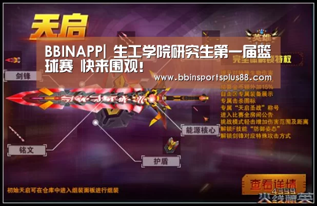 BBINAPP|
生工学院研究生第一届篮球赛 快来围观!(图3) BBIN下载