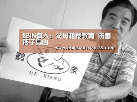 BBIN真人：父母粗暴教育 伤害孩子身心(图3)