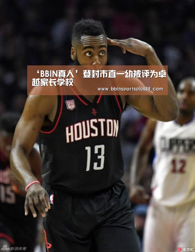 ‘BBIN真人’登封市直一幼被评为卓越家长学校(图4) ‘BBIN真人’登封市直一幼被评为卓越家长学校(图4)