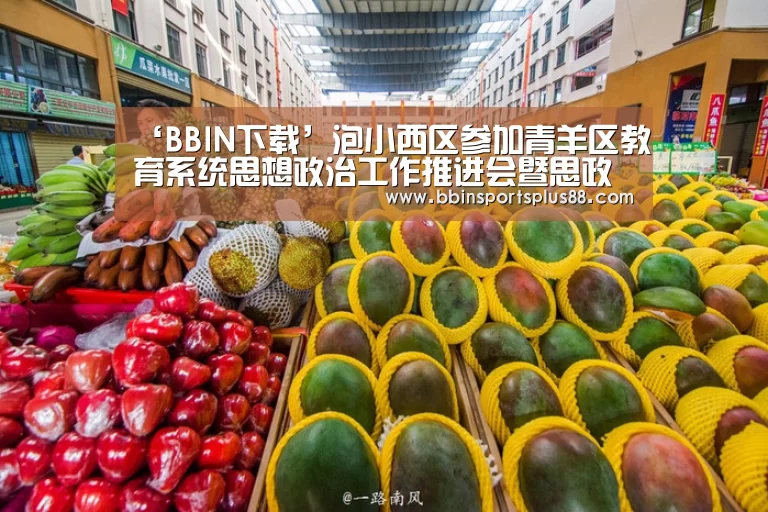 ‘BBIN下载’泡小西区参加青羊区教育系统思想政治工作推进会暨思政课教改成果展示活动喜获一等奖(图3) BBIN下载