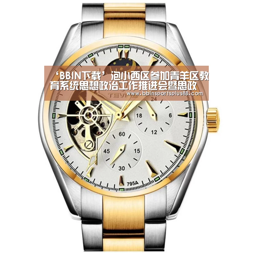 ‘BBIN下载’泡小西区参加青羊区教育系统思想政治工作推进会暨思政课教改成果展示活动喜获一等奖(图1) BBIN下载