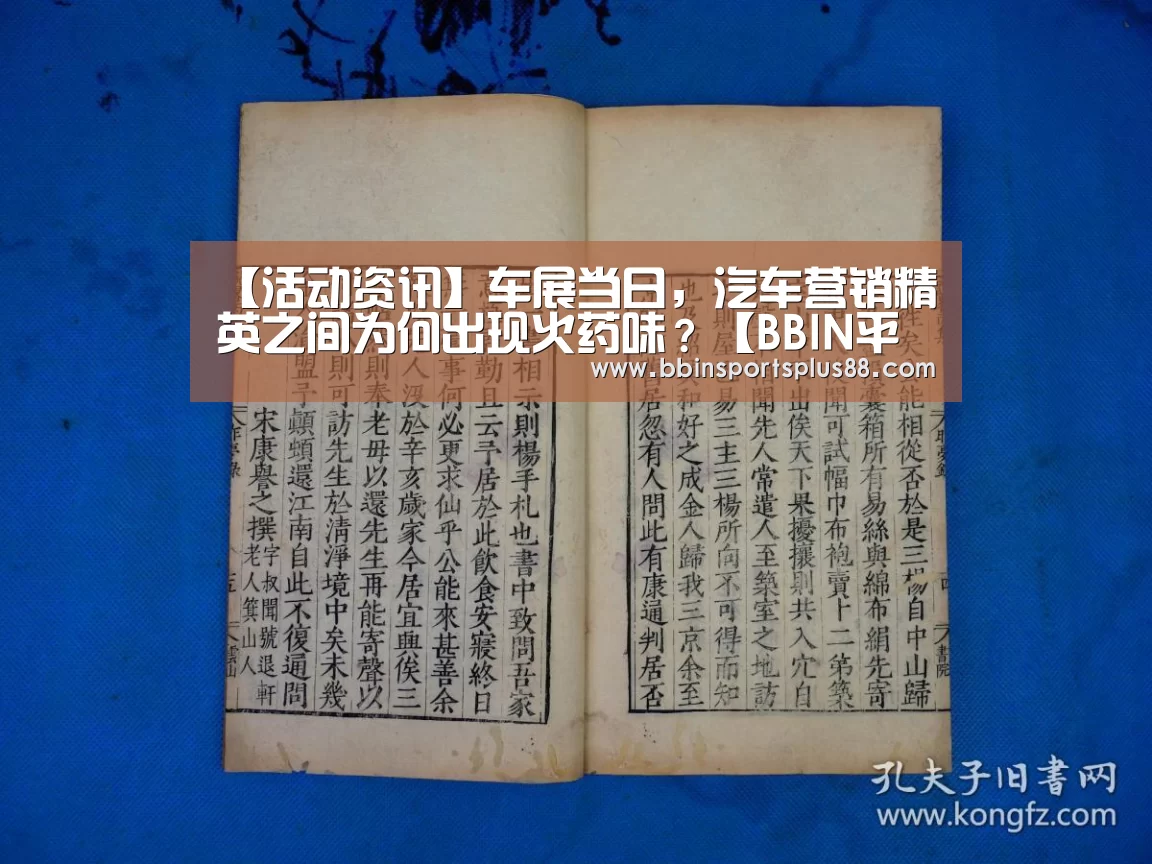 【活动资讯】车展当日,汽车营销精英之间为何出现火药味?【BBIN平台】(图3) 【活动资讯】车展当日,汽车营销精英之间为何出现火药味?【BBIN平台】(图3)