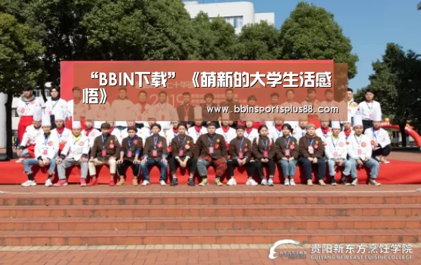 “BBIN下载”《萌新的大学生活感悟》(图1)