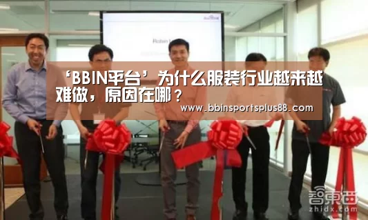 ‘BBIN平台’为什么服装行业越来越难做,原因在哪?(图4) BBIN真人