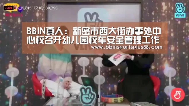 BBIN真人:新密市西大街办事处中心校召开幼儿园校车安全管理工作会议(图3) BBIN平台