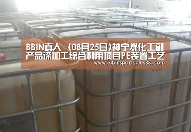 BBIN真人-(08月25日)神宁煤化工副产品深加工综合利用项目PE装置工艺包开工(图3) BBIN下载