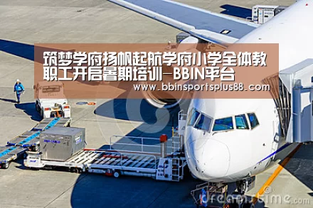筑梦学府扬帆起航学府小学全体教职工开启暑期培训-BBIN平台(图2) BBIN下载