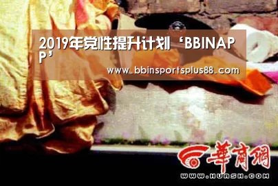 2019年党性提升计划‘BBINAPP’(图1) BBIN真人