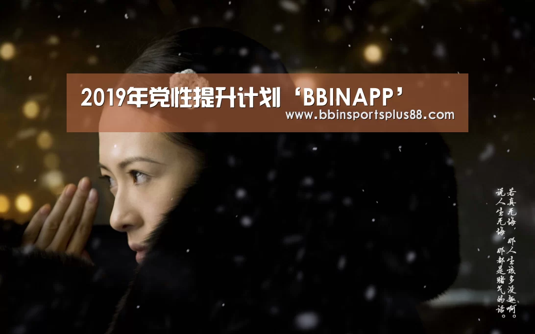2019年党性提升计划‘BBINAPP’(图4) BBIN下载