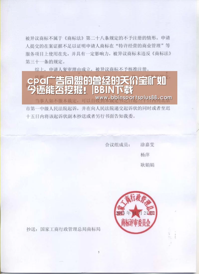 cpa广告同盟的曾经的天价宝矿如今还能否挖掘！|BBIN下载(图1)