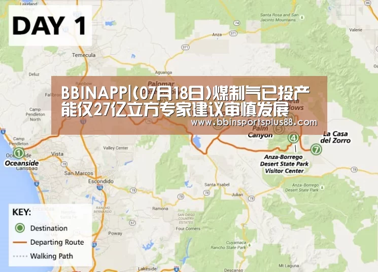 BBINAPP|(07月18日)煤制气已投产能仅27亿立方专家建议审慎发展(图3)