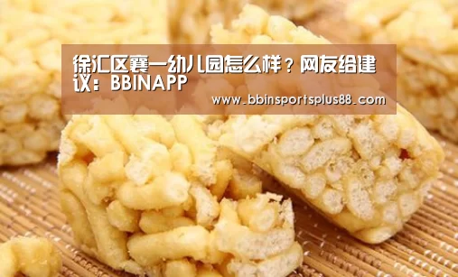 徐汇区襄一幼儿园怎么样?网友给建议:BBINAPP(图1) BBIN真人