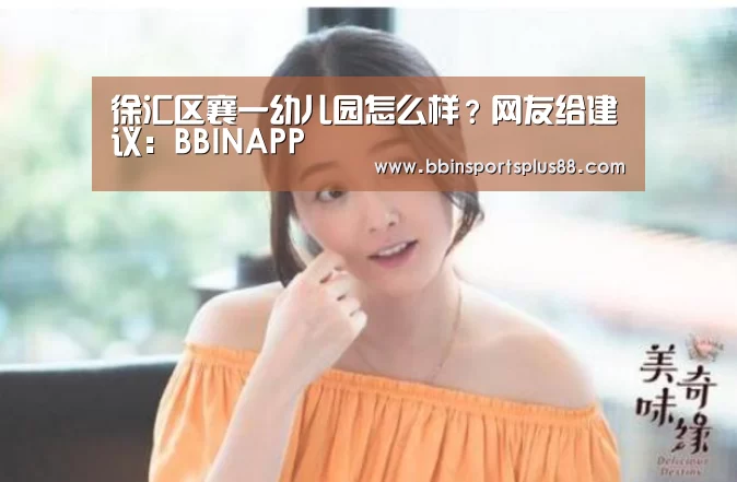 徐汇区襄一幼儿园怎么样?网友给建议:BBINAPP(图3) BBIN平台