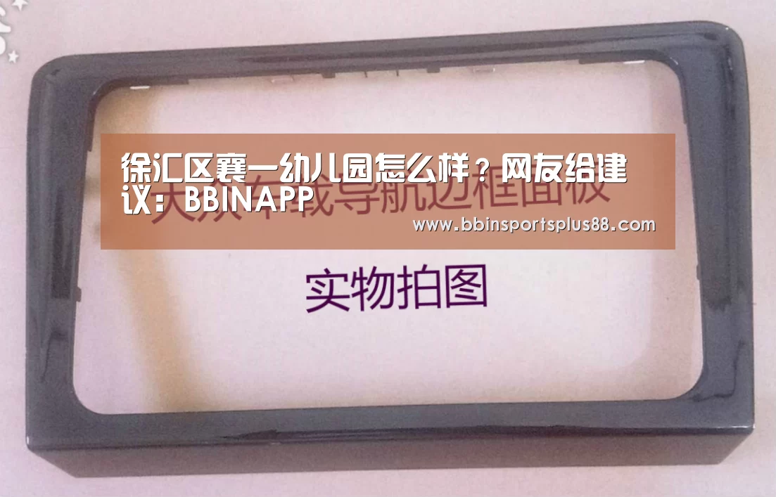 徐汇区襄一幼儿园怎么样?网友给建议:BBINAPP(图2) BBIN平台