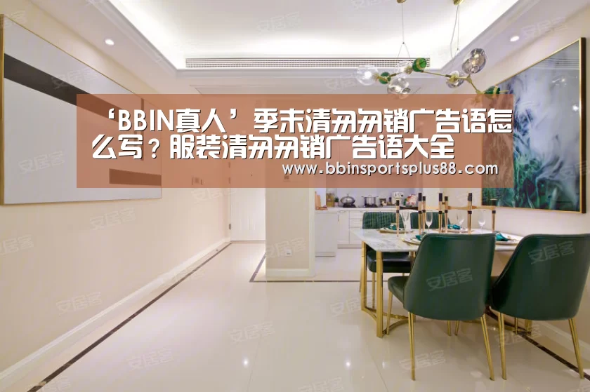 ‘BBIN真人’季末清匆匆销广告语怎么写?服装清匆匆销广告语大全(图1) BBIN平台