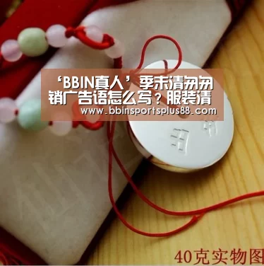 ‘BBIN真人’季末清匆匆销广告语怎么写?服装清匆匆销广告语大全(图4) BBIN真人
