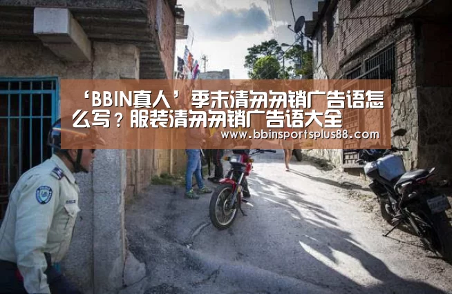 ‘BBIN真人’季末清匆匆销广告语怎么写?服装清匆匆销广告语大全(图2) BBIN下载