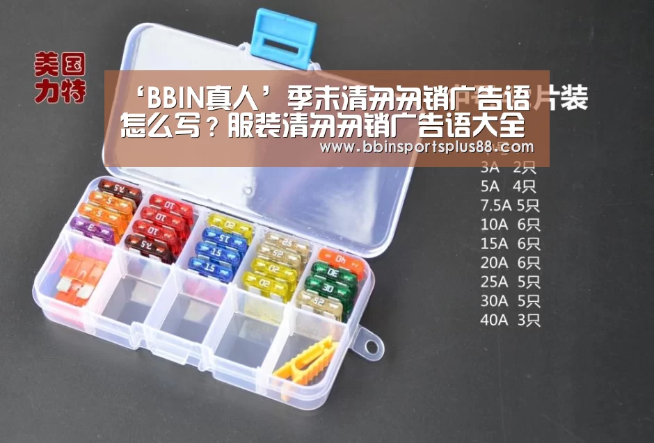 ‘BBIN真人’季末清匆匆销广告语怎么写?服装清匆匆销广告语大全(图3) BBIN下载