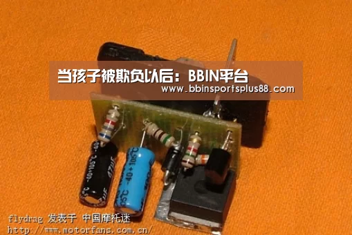当孩子被欺负以后：BBIN平台(图3)