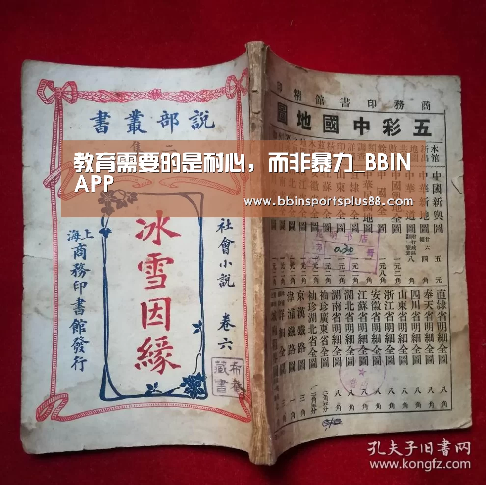 教育需要的是耐心,而非暴力_BBINAPP(图1) 教育需要的是耐心,而非暴力_BBINAPP(图1)