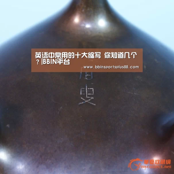 
英语中常用的十大缩写 你知道几个？|BBIN平台(图1)